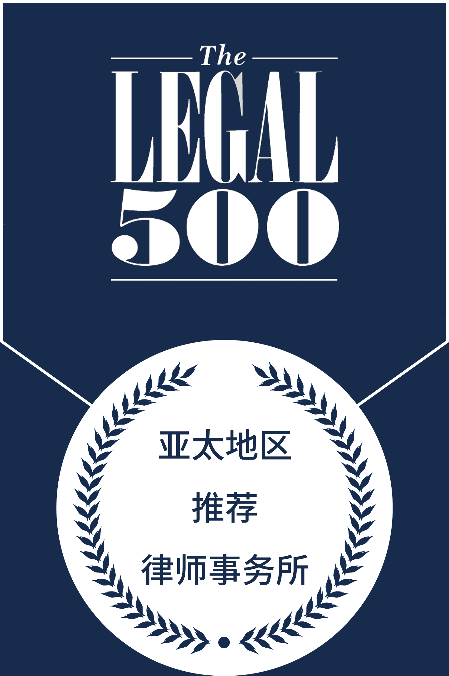202304_Legal500_CN_浅底深字.png