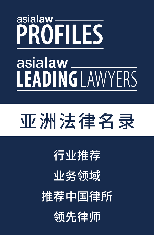 202304_asialaw Profiles_CN_浅底深字.png