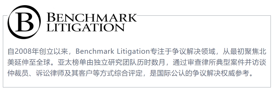 250515_汇衡再度荣登Benchmark Litigation 2025亚太争议解决榜单_CN.jpg