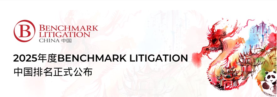 250605_汇衡再度荣登《基准诉讼》Benchmark Litigation China 2025争议解决榜单.jpg
