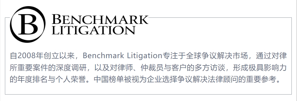 250605_汇衡再度荣登《基准诉讼》Benchmark Litigation China 2025争议解决榜单_CN_01.jpg