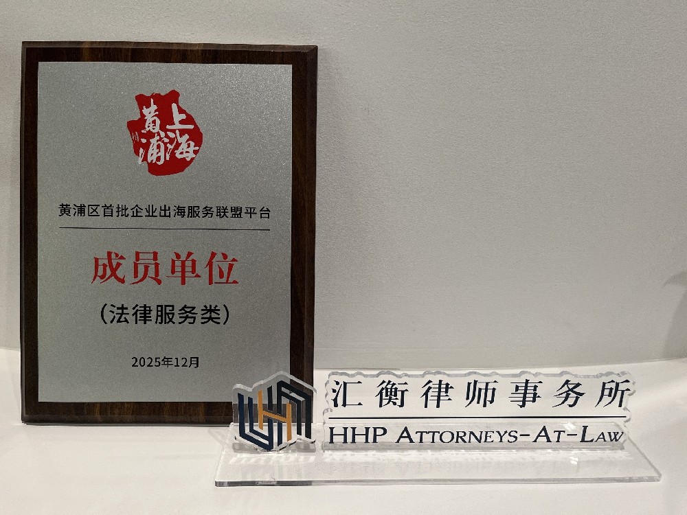 251216_汇衡律师事务所入选黄浦区首批企业出海服务联盟平台成员_01.jpg