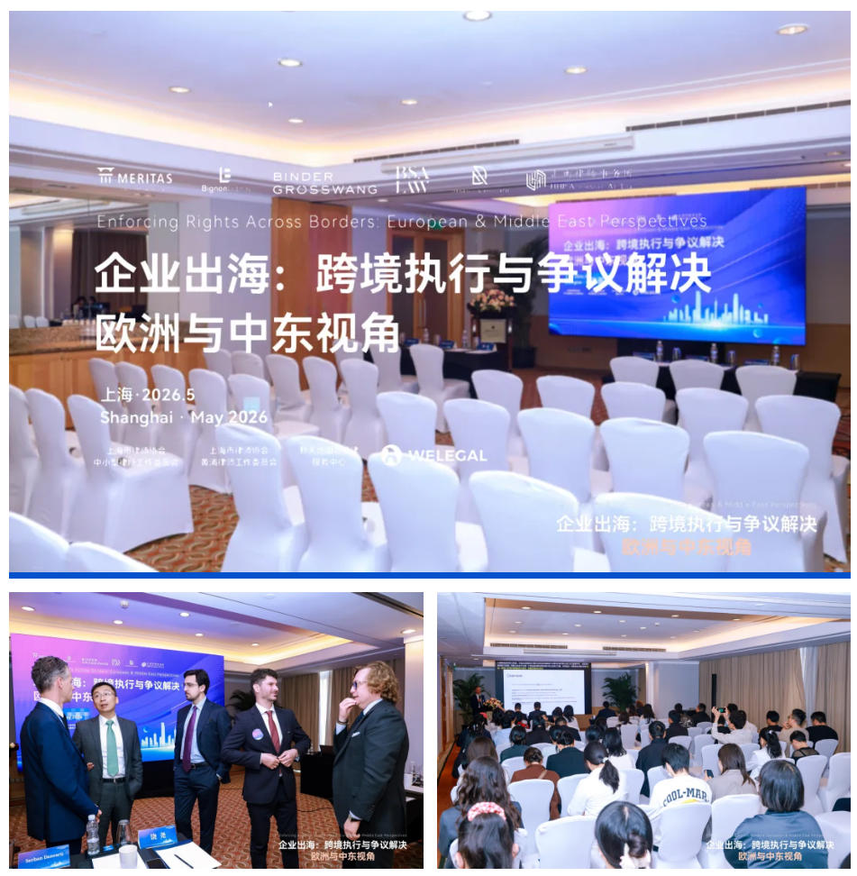 260525_汇衡律师事务所成功举办“企业出海：跨境执行与争议解决——欧洲与中东视角”专题研讨会_CNEN_01.jpg