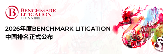 260604_汇衡再度荣登Benchmark Litigation中国2026榜单_CN.png