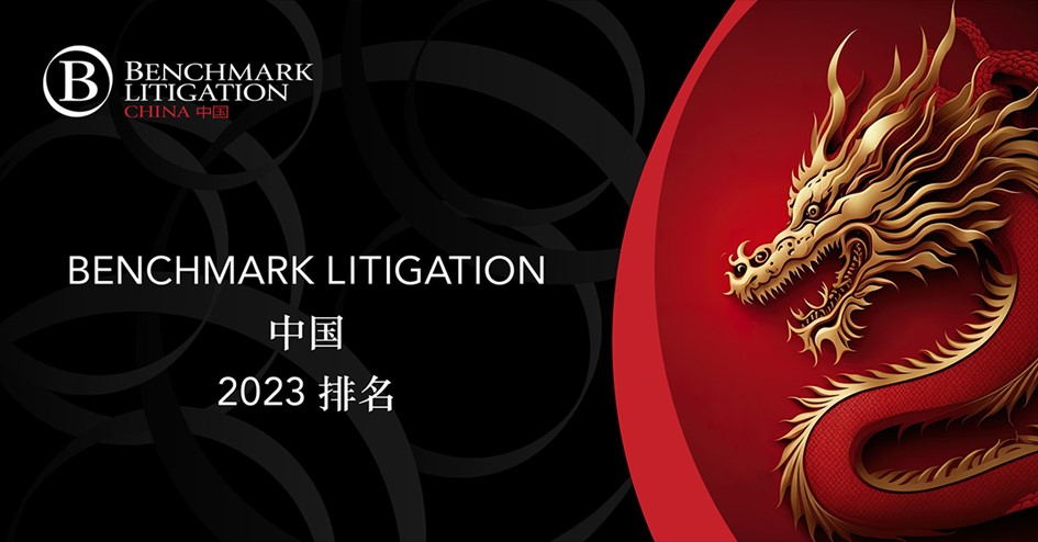 230606_汇衡再次荣列Benchmark Litigation 2023中国争议解决律所榜单_01.jpg
